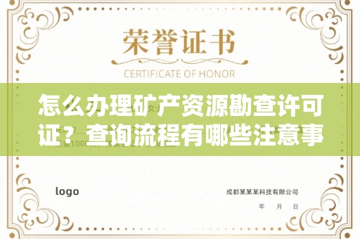 全国怎么办理矿产资源勘查许可证?查询流程有哪些注意事项?