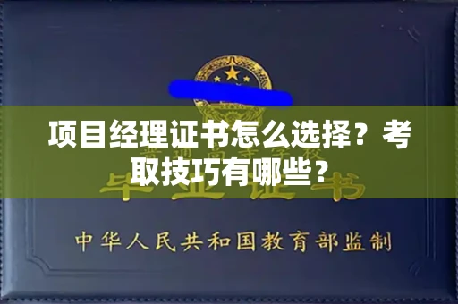 全国项目经理证书怎么选择?考取技巧有哪些?