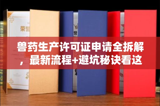 全国兽药生产许可证申请全拆解,最新流程+避坑秘诀看这篇