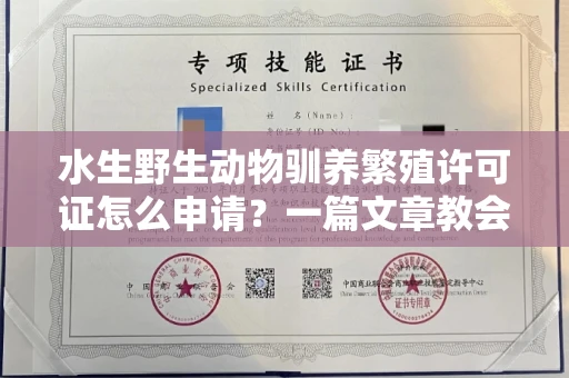 全国水生野生动物驯养繁殖许可证怎么申请?一篇文章教会你合规操作