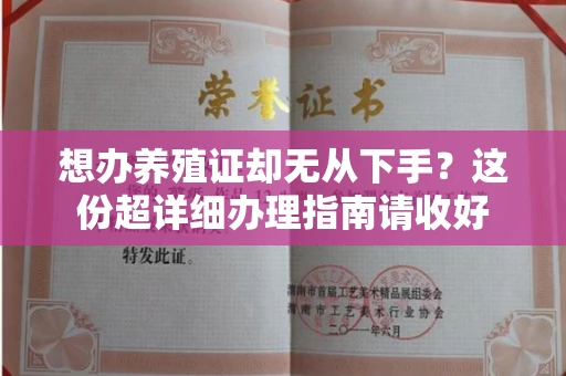 全国想办养殖证却无从下手?这份超详细办理指南请收好