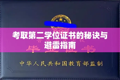 全国考取第二学位证书的秘诀与避雷指南