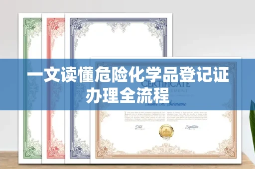 全国一文读懂危险化学品登记证办理全流程