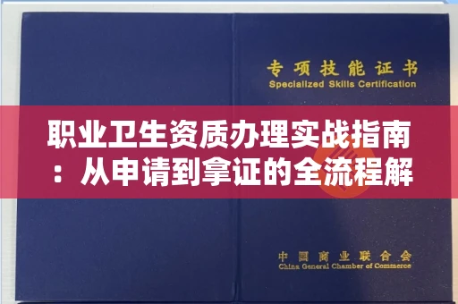 全国职业卫生资质办理实战指南:从申请到拿证的全流程解析