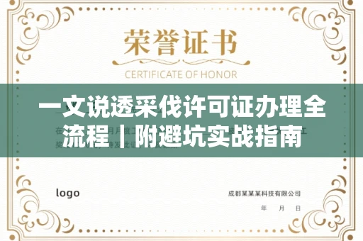 全国一文说透采伐许可证办理全流程|附避坑实战指南