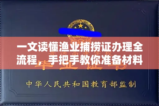 全国一文读懂渔业捕捞证办理全流程,手把手教你准备材料