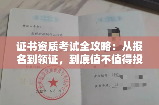 全国证书资质考试全攻略:从报名到领证,到底值不值得投入?