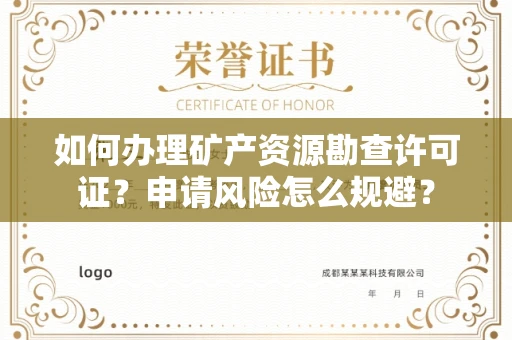全国如何办理矿产资源勘查许可证?申请风险怎么规避?