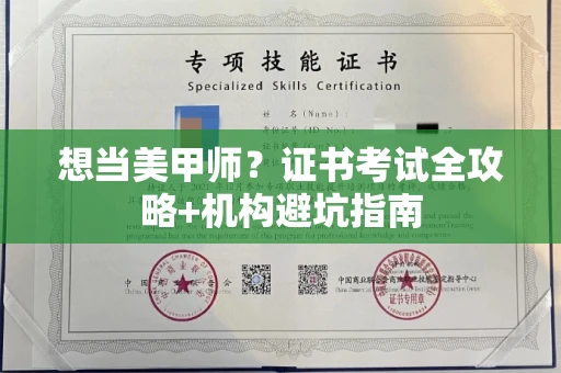 全国想当美甲师?证书考试全攻略+机构避坑指南