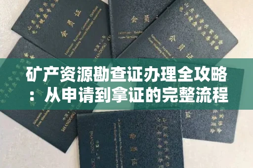 全国矿产资源勘查证办理全攻略:从申请到拿证的完整流程解析
