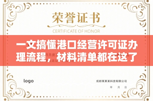 全国一文搞懂港口经营许可证办理流程,材料清单都在这了