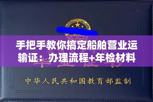 全国手把手教你搞定船舶营业运输证:办理流程+年检材料清单
