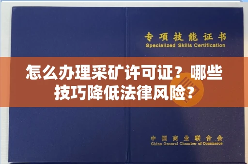 全国怎么办理采矿许可证?哪些技巧降低法律风险?