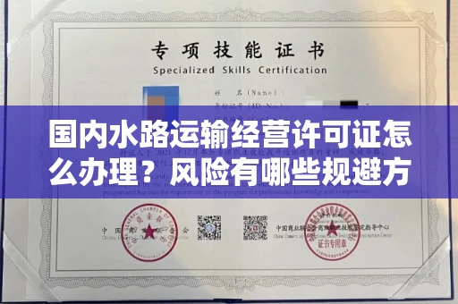 全国国内水路运输经营许可证怎么办理?风险有哪些规避方法?