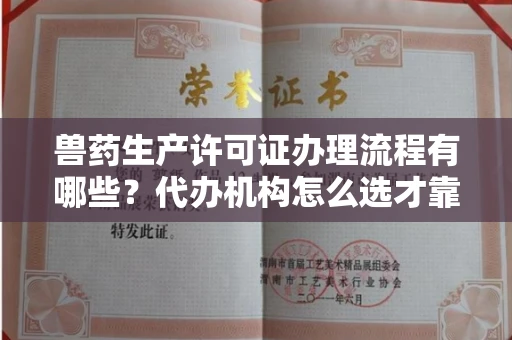 全国兽药生产许可证办理流程有哪些?代办机构怎么选才靠谱?