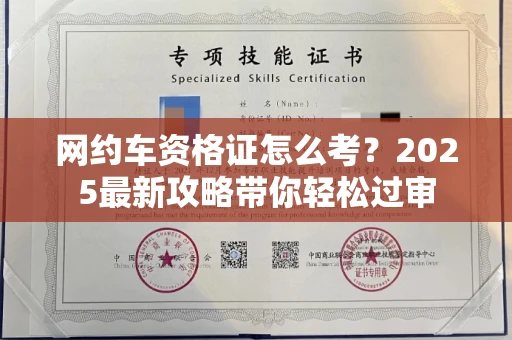 全国网约车资格证怎么考?2025最新攻略带你轻松过审