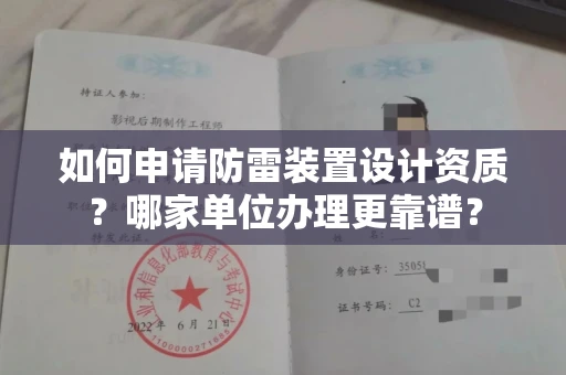 全国如何申请防雷装置设计资质?哪家单位办理更靠谱?