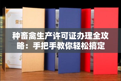 全国种畜禽生产许可证办理全攻略:手把手教你轻松搞定