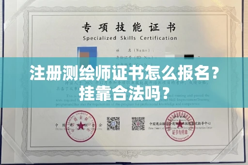 全国注册测绘师证书怎么报名?挂靠合法吗?