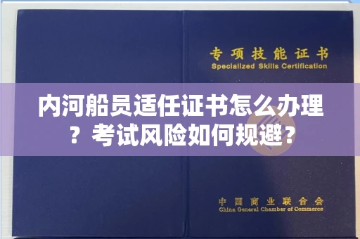 全国内河船员适任证书怎么办理?考试风险如何规避?