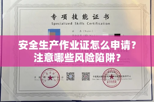 全国安全生产作业证怎么申请?注意哪些风险陷阱?