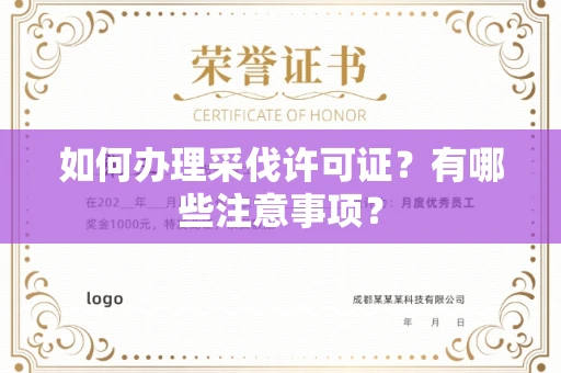 全国如何办理采伐许可证?有哪些注意事项?