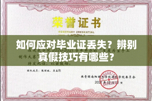 全国如何应对毕业证丢失?辨别真假技巧有哪些?
