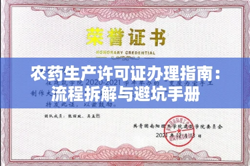 全国农药生产许可证办理指南:流程拆解与避坑手册