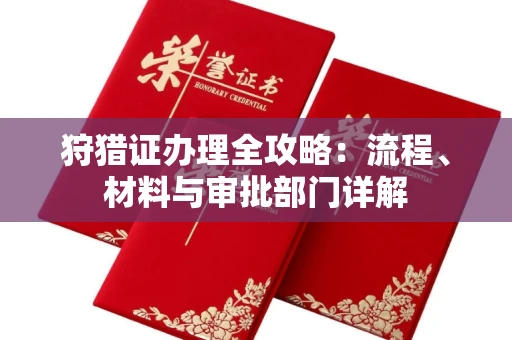 全国狩猎证办理全攻略:流程、材料与审批部门详解