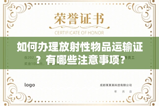 全国如何办理放射性物品运输证?有哪些注意事项?