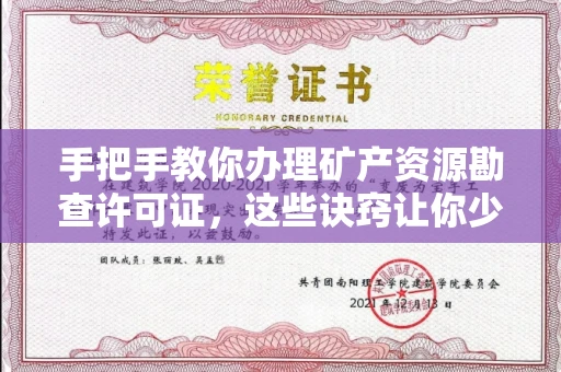 全国手把手教你办理矿产资源勘查许可证,这些诀窍让你少走弯路