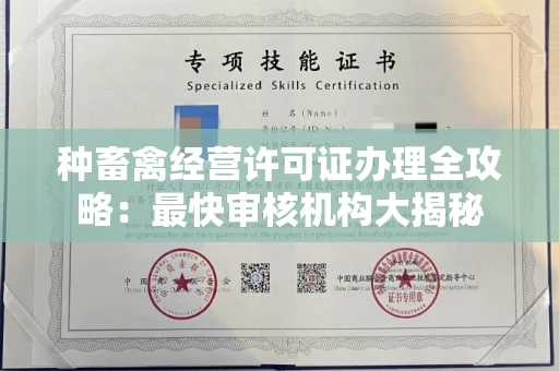 全国种畜禽经营许可证办理全攻略:最快审核机构大揭秘