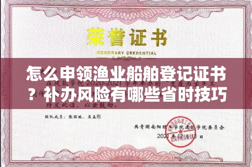 全国怎么申领渔业船舶登记证书?补办风险有哪些省时技巧?