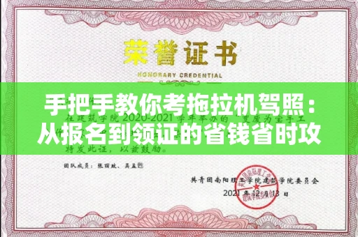全国手把手教你考拖拉机驾照:从报名到领证的省钱省时攻略