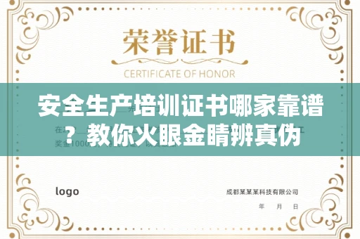 全国安全生产培训证书哪家靠谱?教你火眼金睛辨真伪