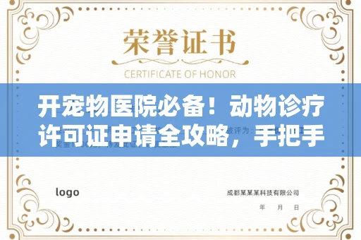 全国开宠物医院必备!动物诊疗许可证申请全攻略,手把手教你过审