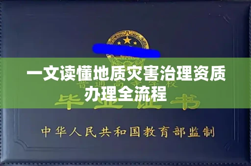 全国一文读懂地质灾害治理资质办理全流程