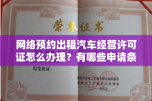 全国网络预约出租汽车经营许可证怎么办理?有哪些申请条件?