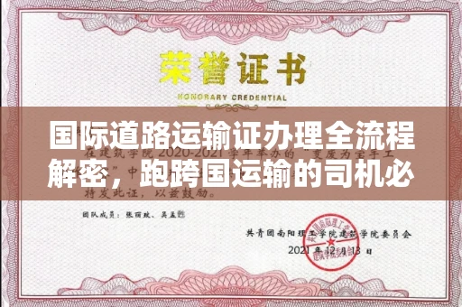 全国国际道路运输证办理全流程解密,跑跨国运输的司机必备