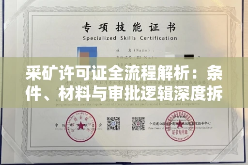 全国采矿许可证全流程解析:条件、材料与审批逻辑深度拆解