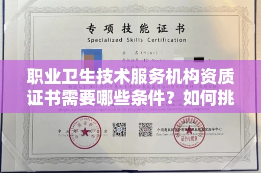 全国职业卫生技术服务机构资质证书需要哪些条件?如何挑选代办机构?