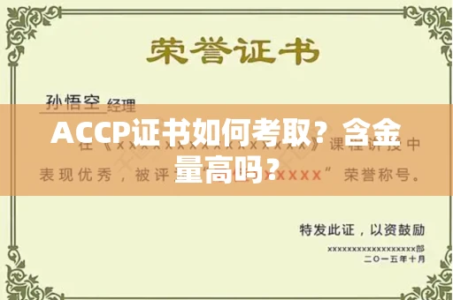 全国ACCP证书如何考取?含金量高吗?