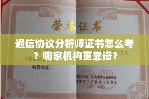 全国通信协议分析师证书怎么考?哪家机构更靠谱?
