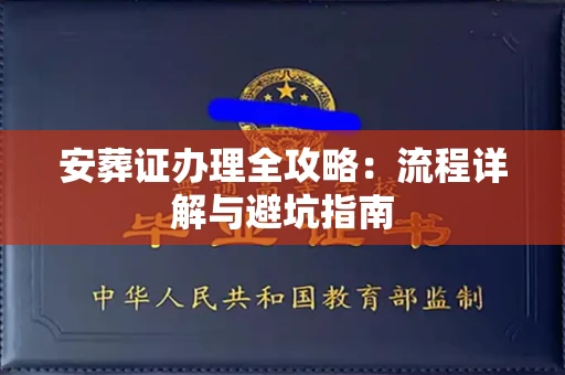 全国安葬证办理全攻略:流程详解与避坑指南