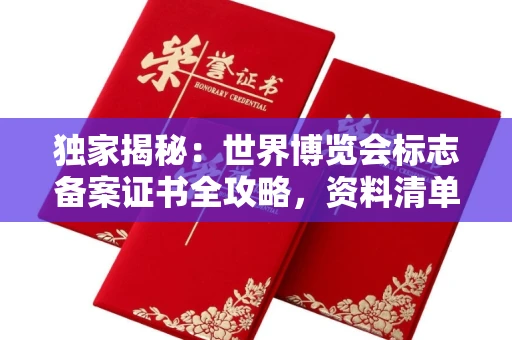 全国独家揭秘:世界博览会标志备案证书全攻略,资料清单+流程指南!