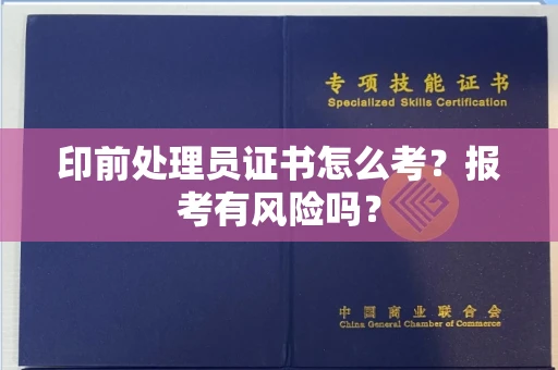 全国印前处理员证书怎么考?报考有风险吗?