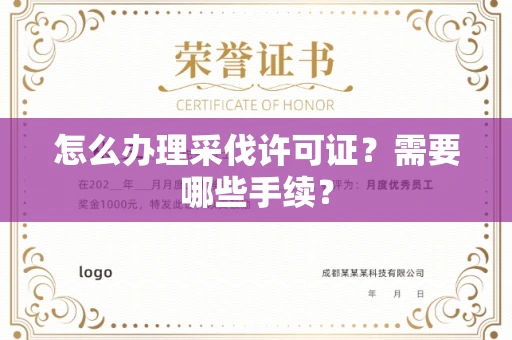 全国怎么办理采伐许可证?需要哪些手续?