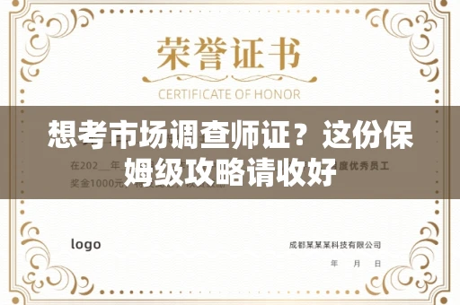 全国想考市场调查师证?这份保姆级攻略请收好