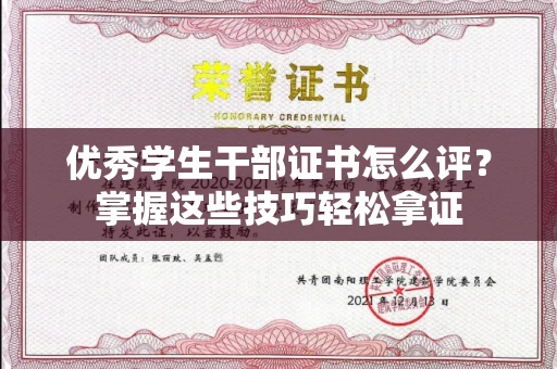 全国优秀学生干部证书怎么评?掌握这些技巧轻松拿证
