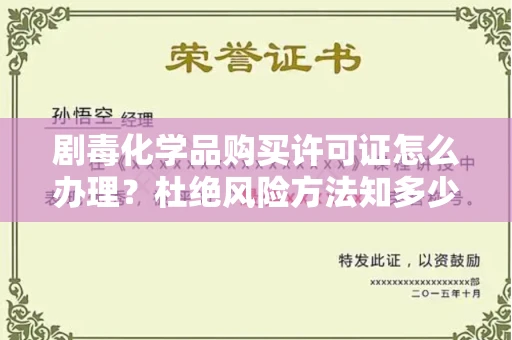 全国剧毒化学品购买许可证怎么办理？杜绝风险方法知多少？